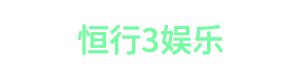 恒行3娱乐 LOGO